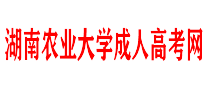 湖南农业大学成人高考网_湖南农大成教函授报名